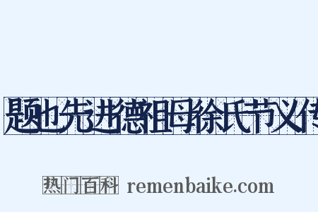 题也先进德祖母徐氏节义传是什么意思的图片